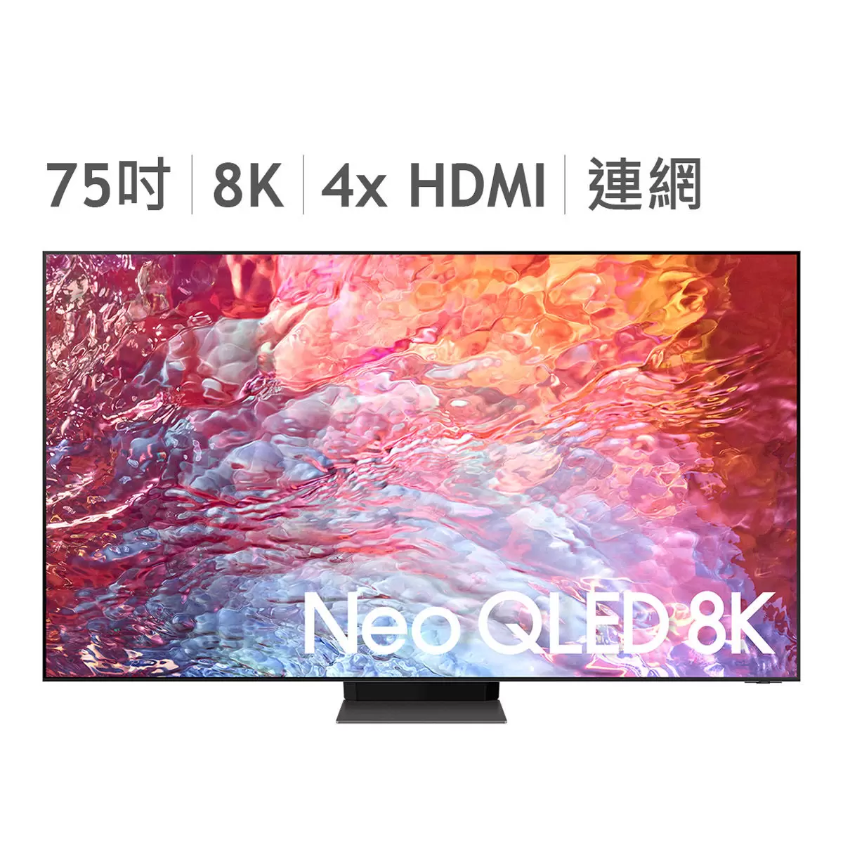 Samsung 75吋 Neo QLED 8K 量子電視 QA75QN700BWXZW