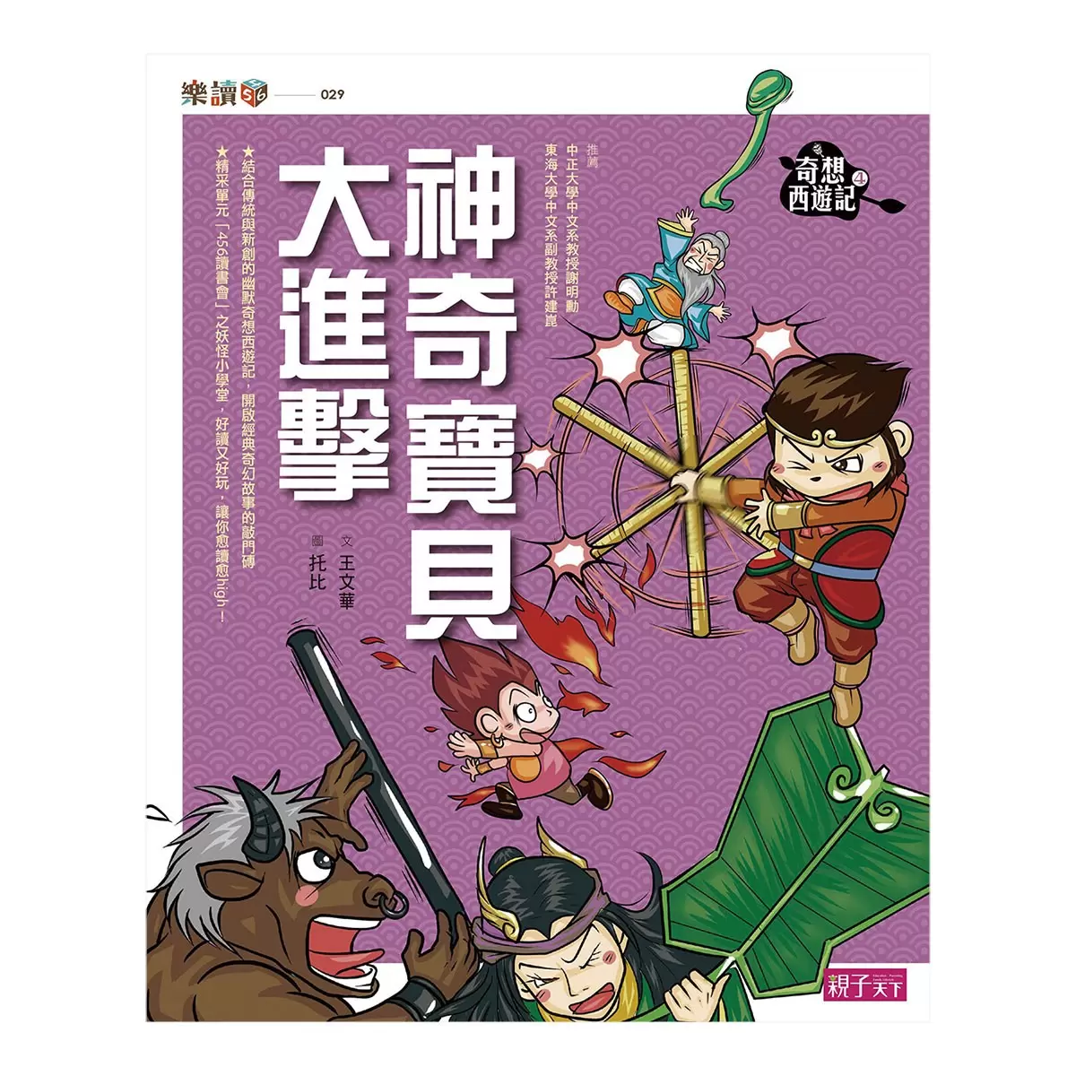 【奇想西遊記】1-4集套書