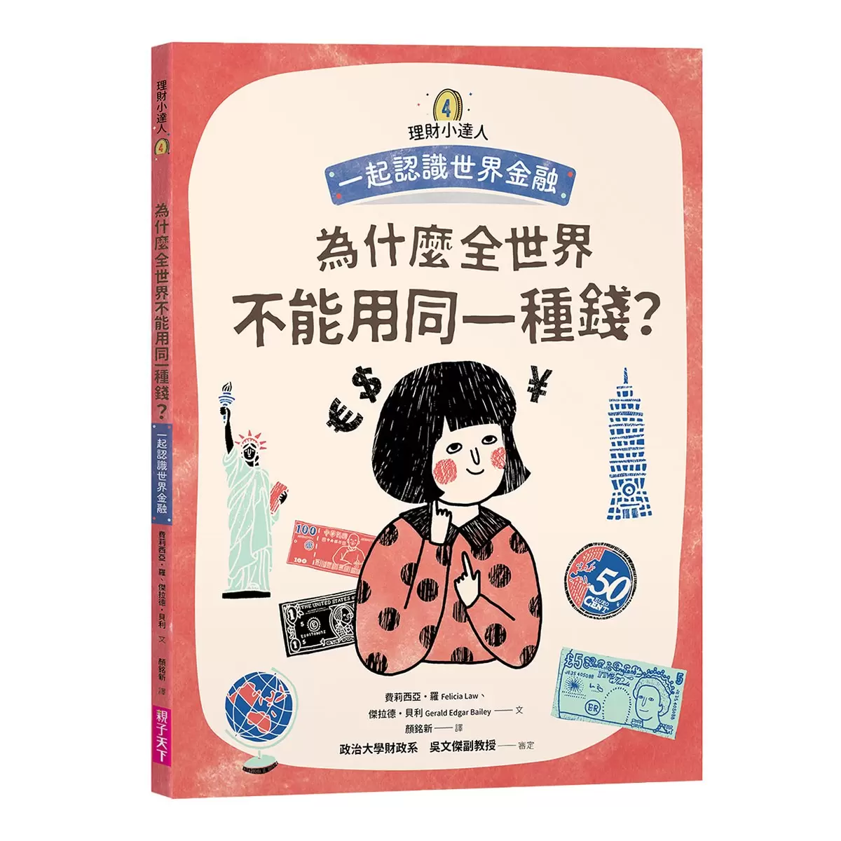 理財小達人系列 1-4 (4冊合售)：一起學習個人理財、家庭理財、國家經濟、世界金融