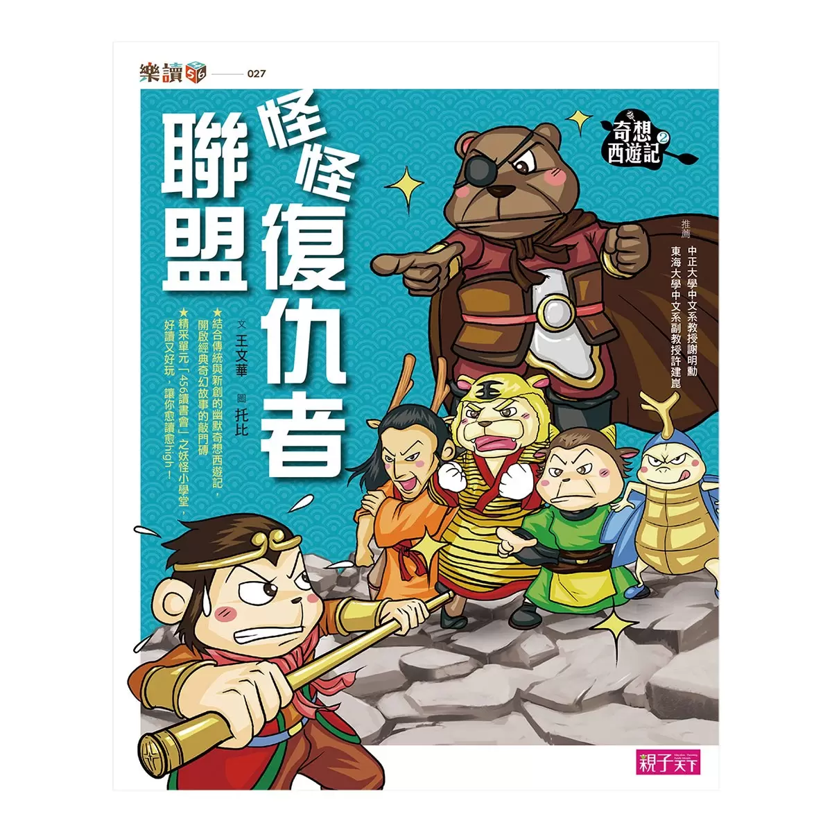 【奇想西遊記】1-4集套書