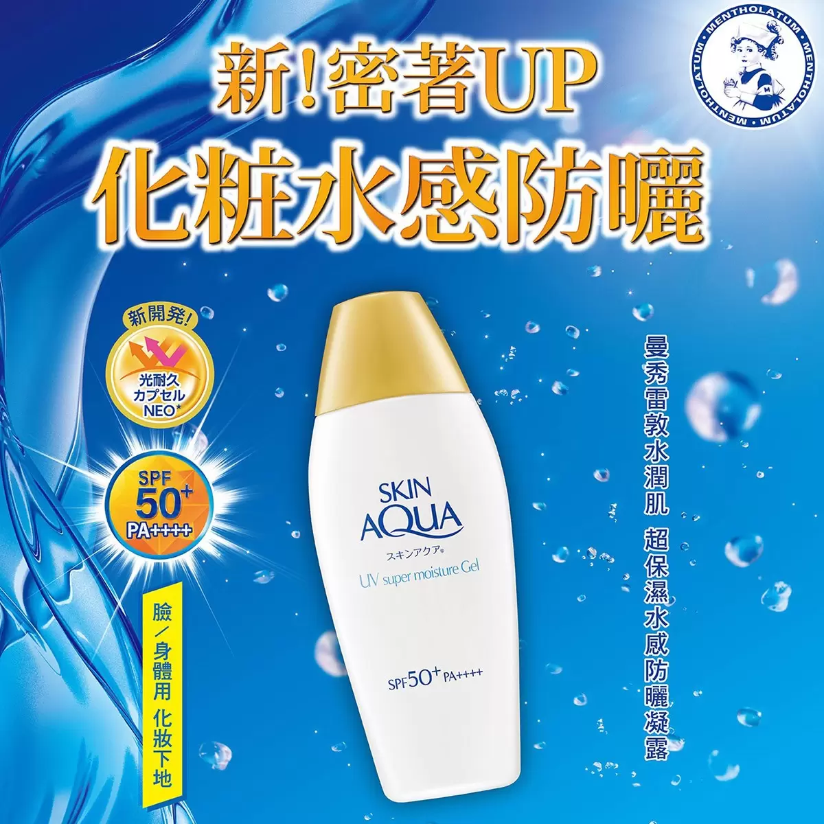 曼秀雷敦 水潤肌超保濕水感防曬凝露 SPF50+/PA++++ 110公克 X 2入