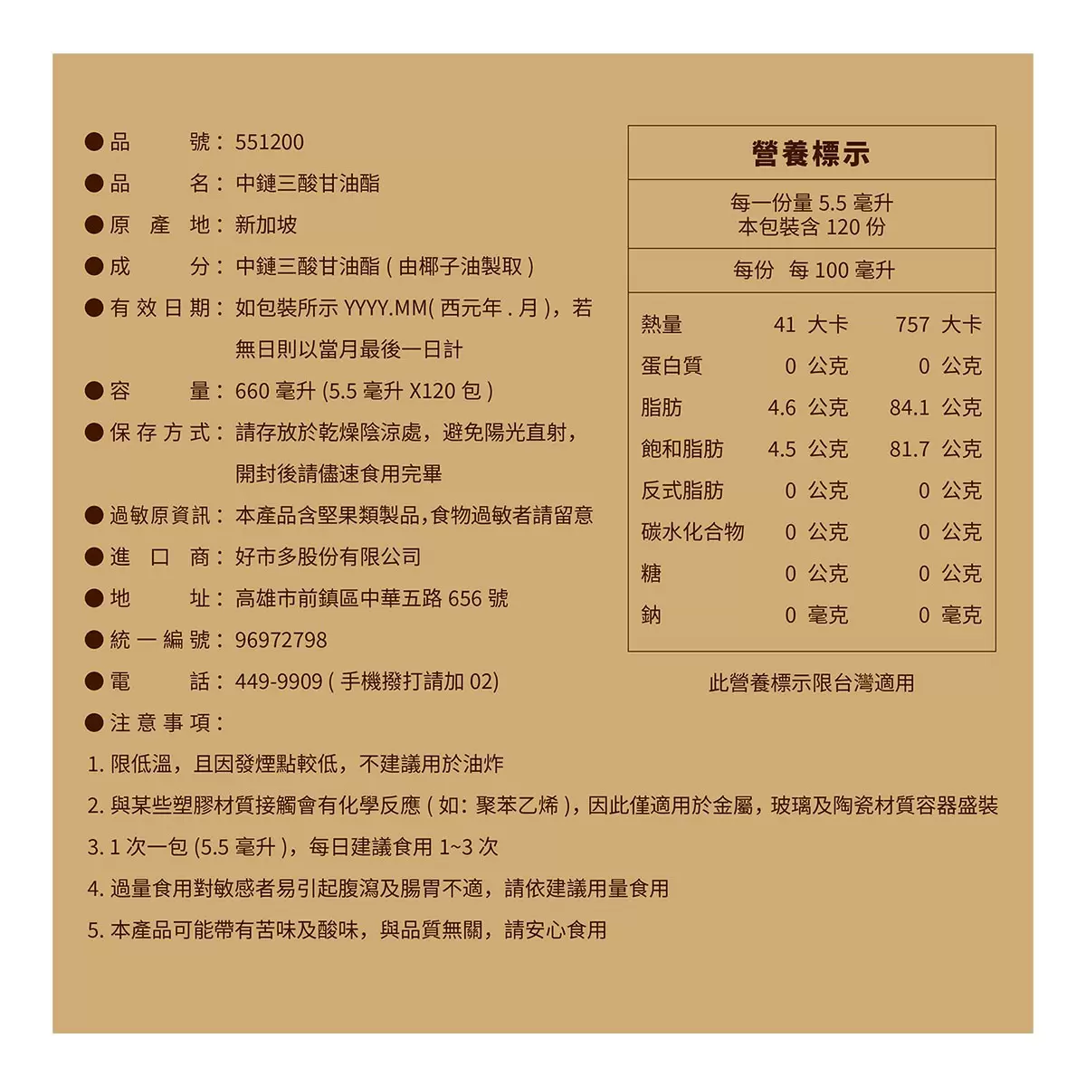 COCO 中鏈三酸甘油酯 5.5毫升 X 120包