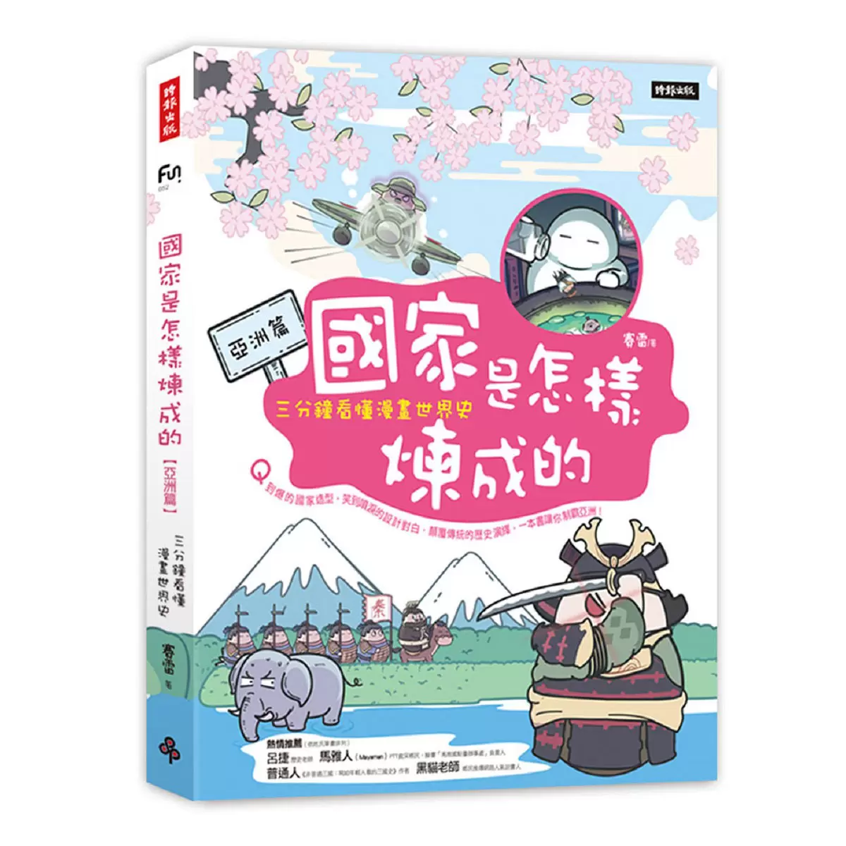 國家是怎樣煉成的：三分鐘看懂漫畫世界史套書（共五冊）