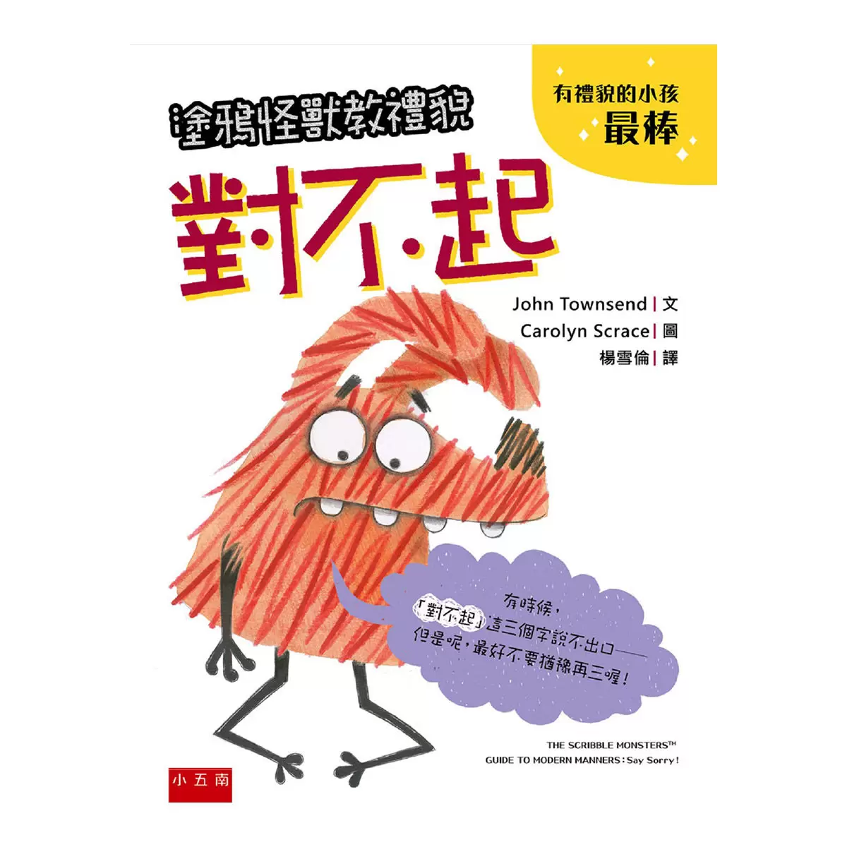 塗鴉怪獸教禮貌套書: 幼兒禮儀啟蒙圖畫書，給懂禮貌的小朋友鼓鼓掌，好棒棒 (5冊合售)