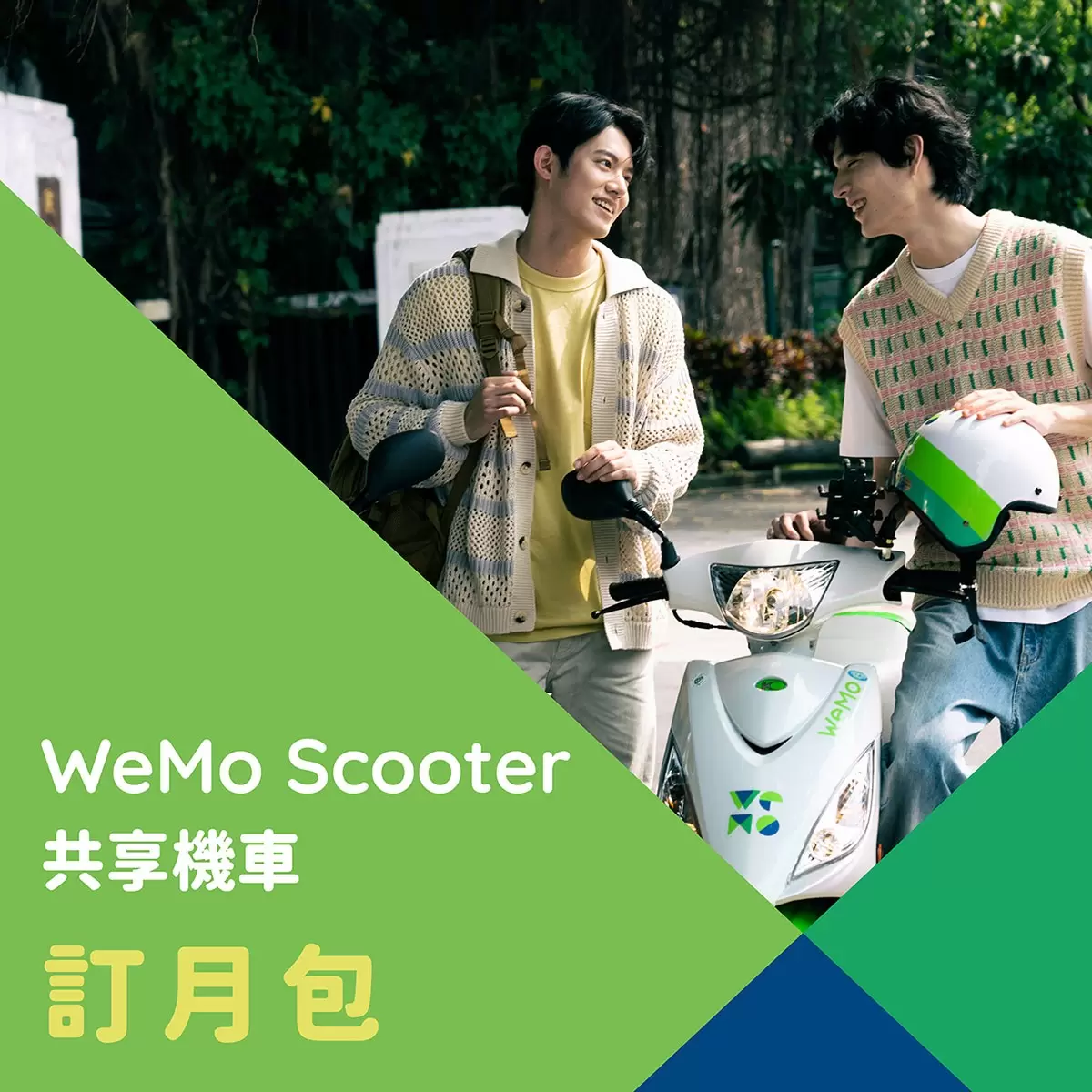 WeMo Scooter 訂月包 WeMo Pass + 33分鐘券 X 18張