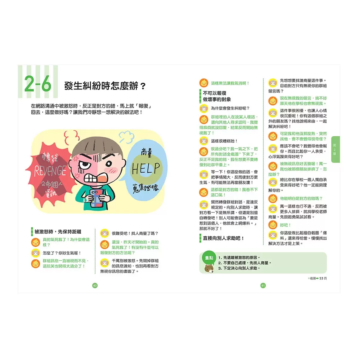 小學生必學社交力 (全2冊)：人際溝通 & 網際交流活用術 (日本SLA全國學校圖書館協議會選書)