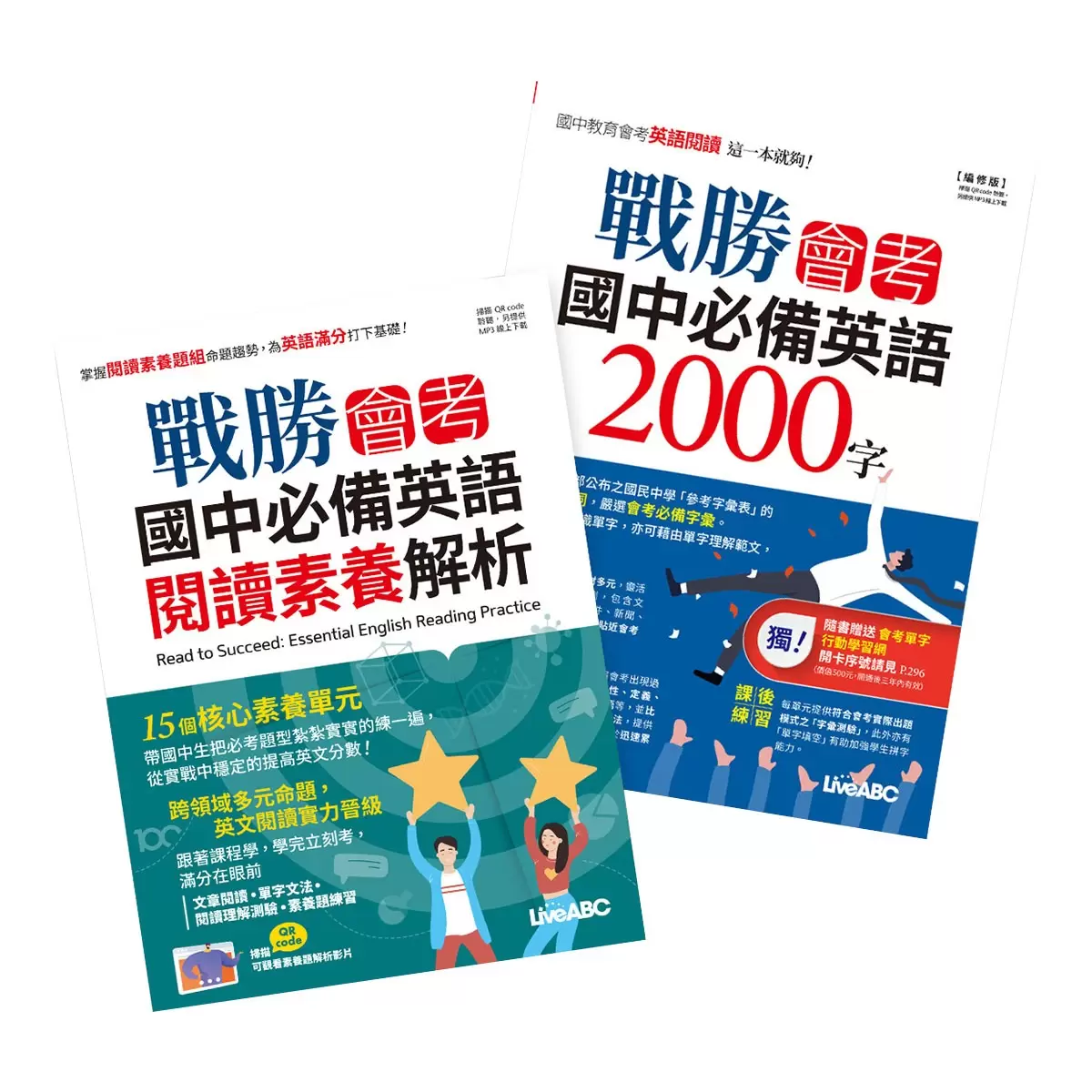 國中必備英語套書2冊 戰勝會考 國中必備英語閱讀素養解析 書＋別冊+MP3 & 戰勝會考 國中必備英語2000字 書＋別冊+MP3