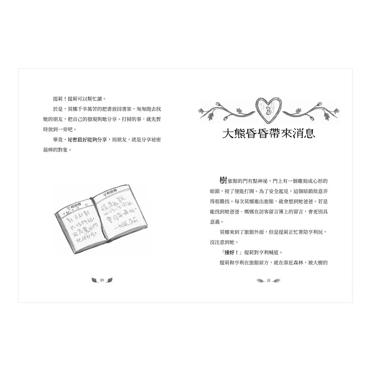 樹旅館 1-4 套書 : 小老鼠莫娜的家(共四冊)