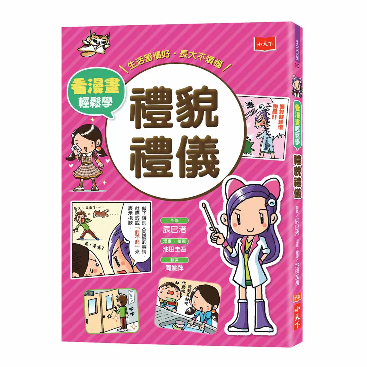 看漫畫輕鬆學: 孩子的第一套生活常規套書 (共四冊)