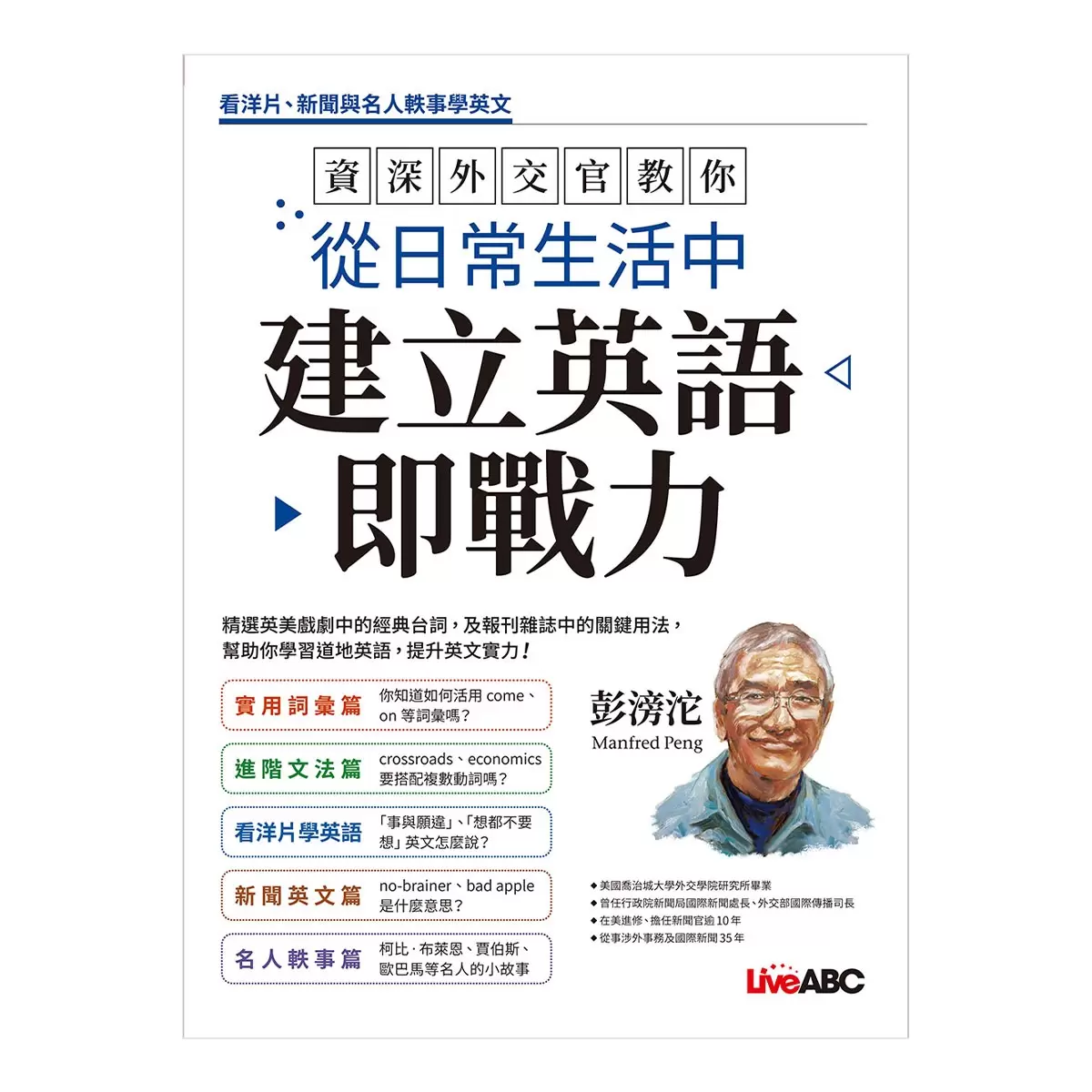 資深外交官教你看懂國際新聞培養英文閱讀力 + 資深外交官教你從日常生活中建立英語即戰力 (2冊合售)