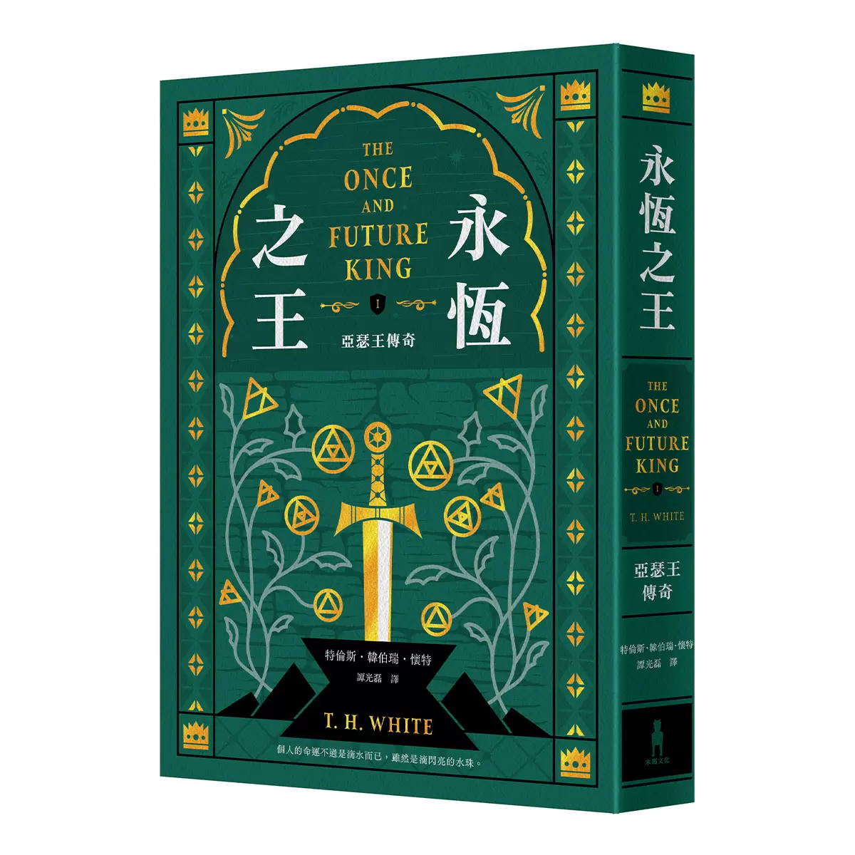 永恆之王：亞瑟王傳奇 奇幻經典珍藏版2冊合售