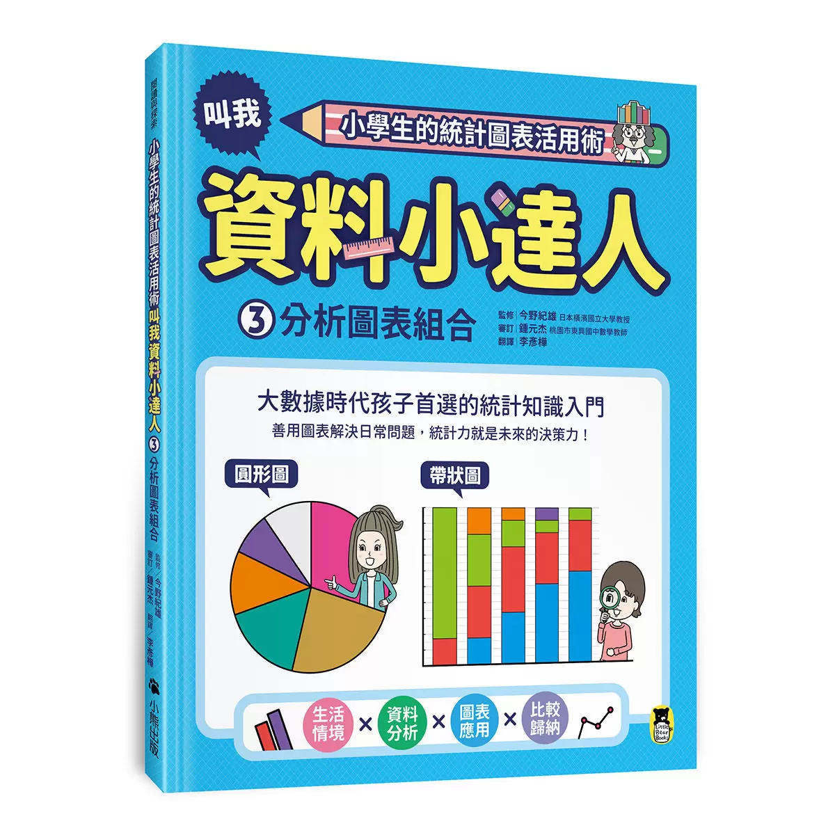 小學生的統計圖表活用術(全套4冊):叫我資料小達人1.比較數量大小、2.預測數值變化、3.分析圖表組合、4.驗證預測結果