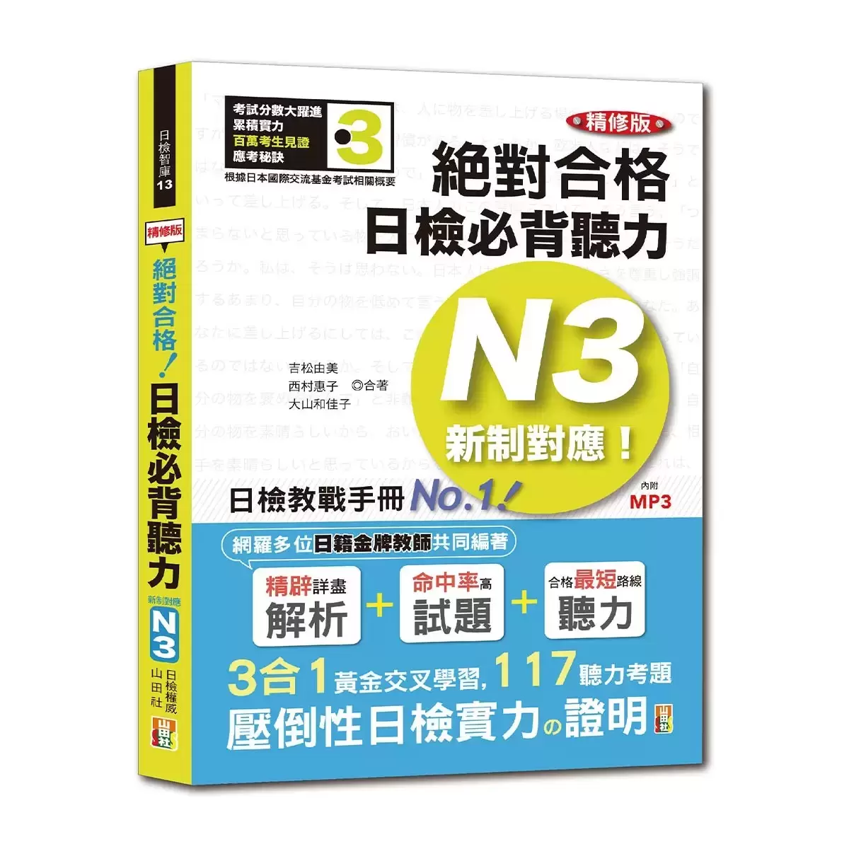 日檢N3熱銷套書，這套就過關：精修版