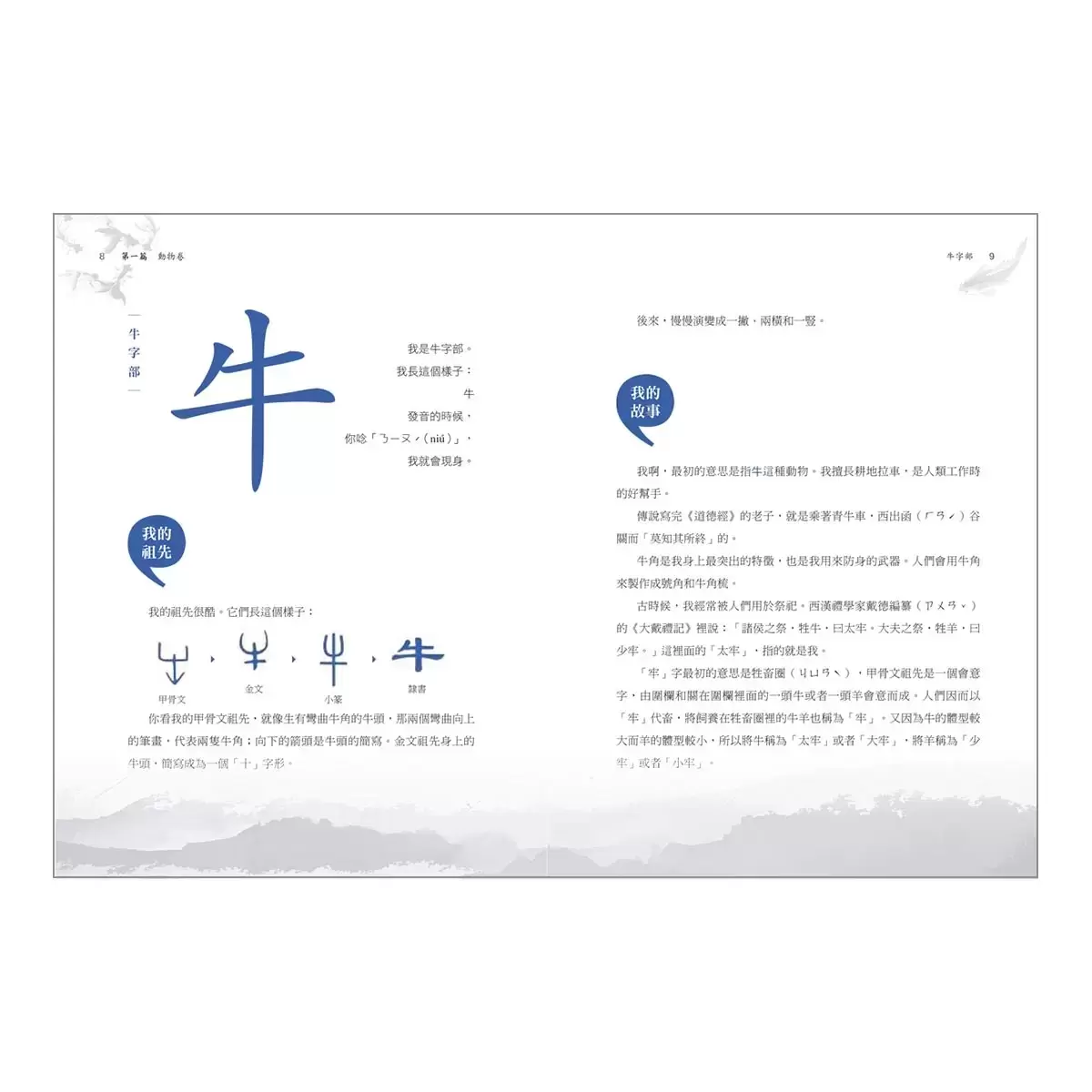 部首拼字遊戲書 - 萬象卷．器物卷、動物卷．自然卷、人體卷．動作卷