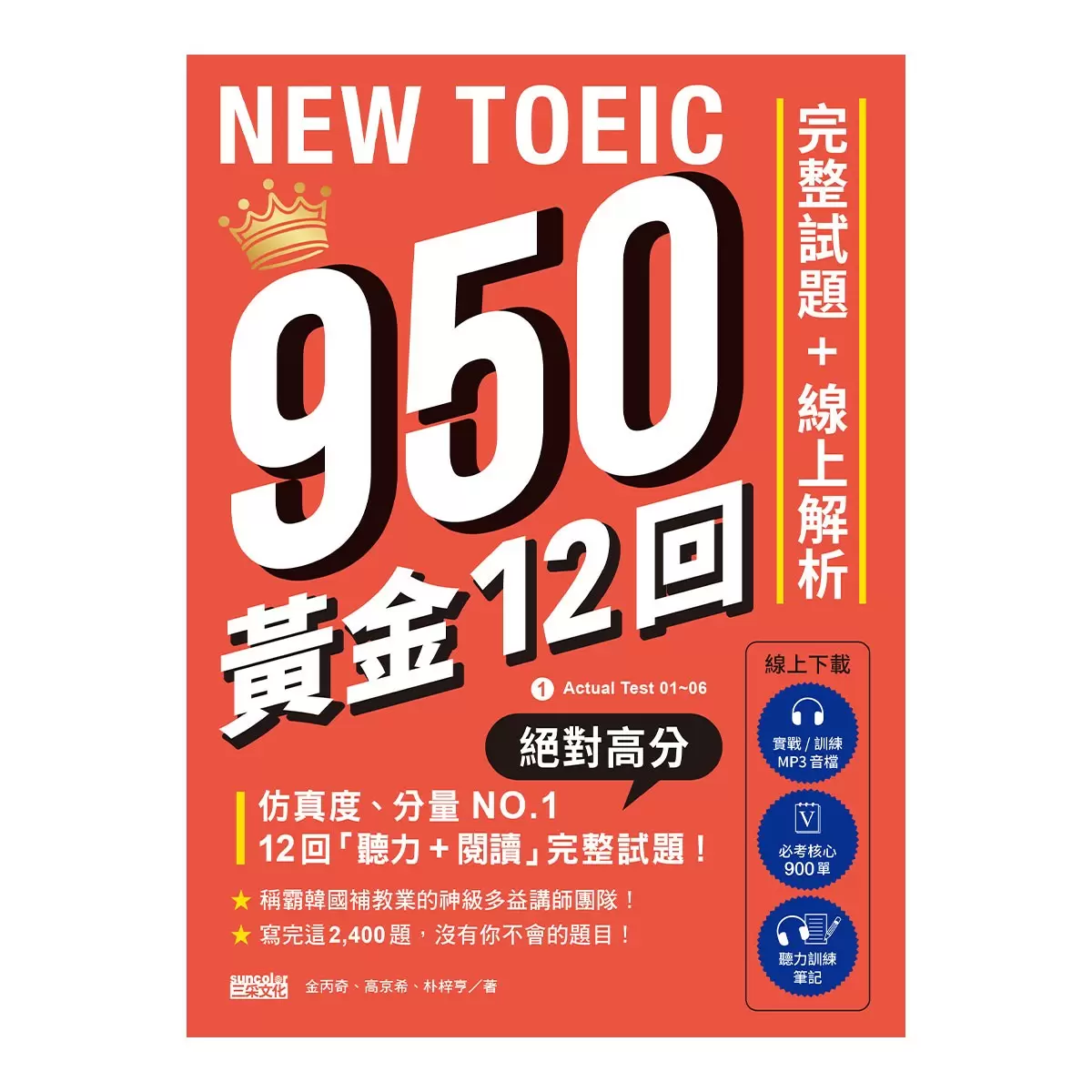 NEW TOEIC 950！黃金12回完整試題+線上解析【附實戰 / 訓練音檔｜核心 900 單｜聽力訓練筆記】