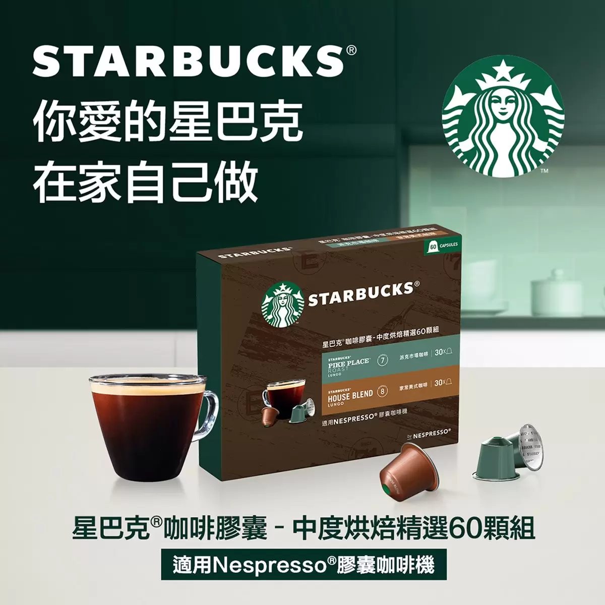 星巴克 咖啡膠囊 中度烘焙精選組 60顆 適用Nespresso膠囊咖啡機