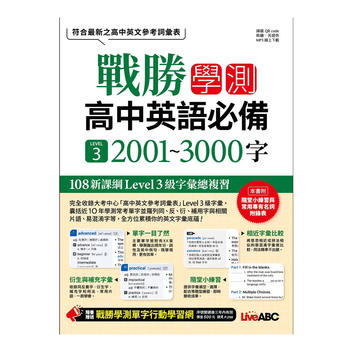 高中英語單字套書2冊 戰勝學測高中英語必備 LEVEL 3 2001~3000字 + 戰勝學測高中英語核心LEVEL 4 3001~4000字