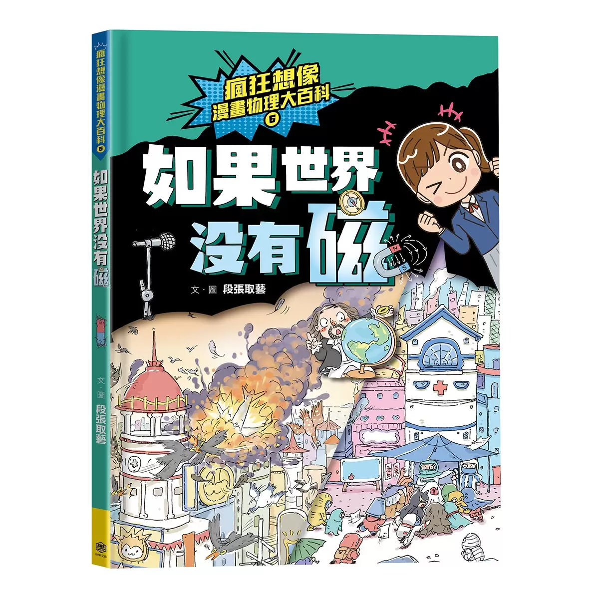 瘋狂想像漫畫物理大百科6-9 (4冊)