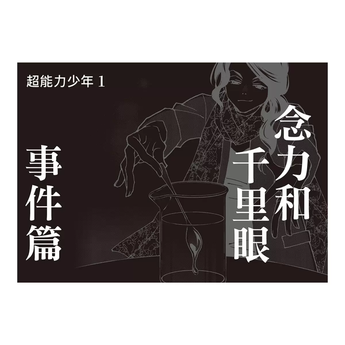 「科學偵探謎野真實」系列暢銷慶功版【第2輯】（6-10集，共五冊，加贈「邪不勝正謎野真實超正File夾」）