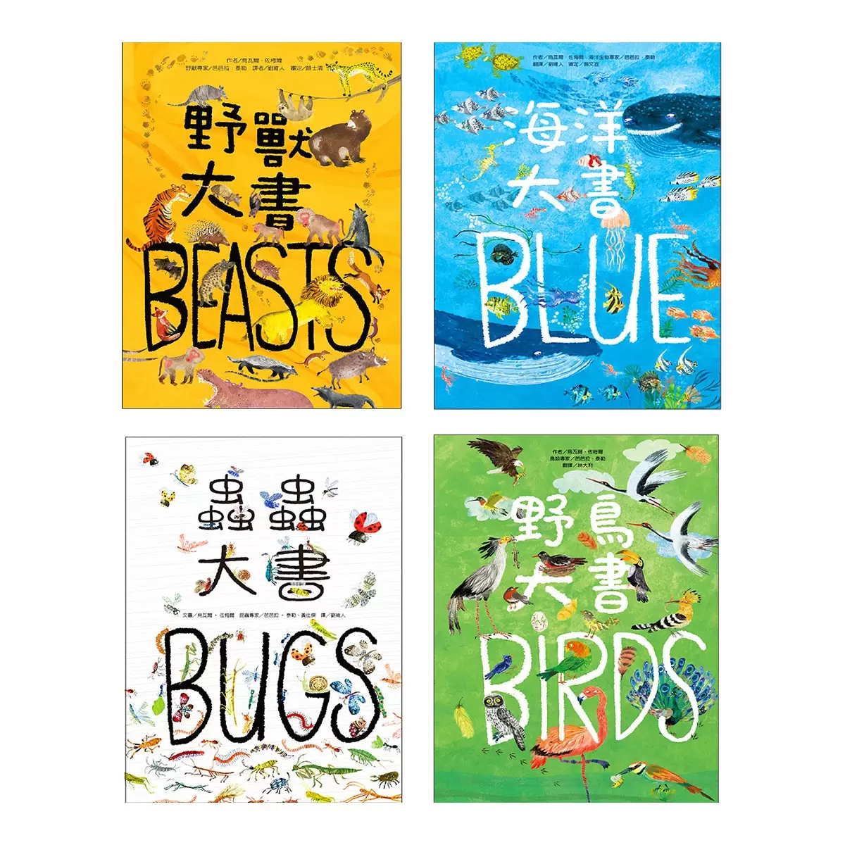 野獸大書 BEASTS(二版) ＋蟲蟲大書BUGS＋海洋大書BLUE＋野鳥大書BIRDS（四本合售）