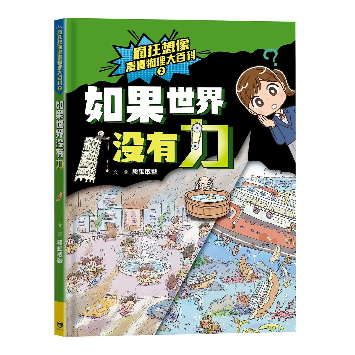 瘋狂想像漫畫物理大百科1-5 (5冊)