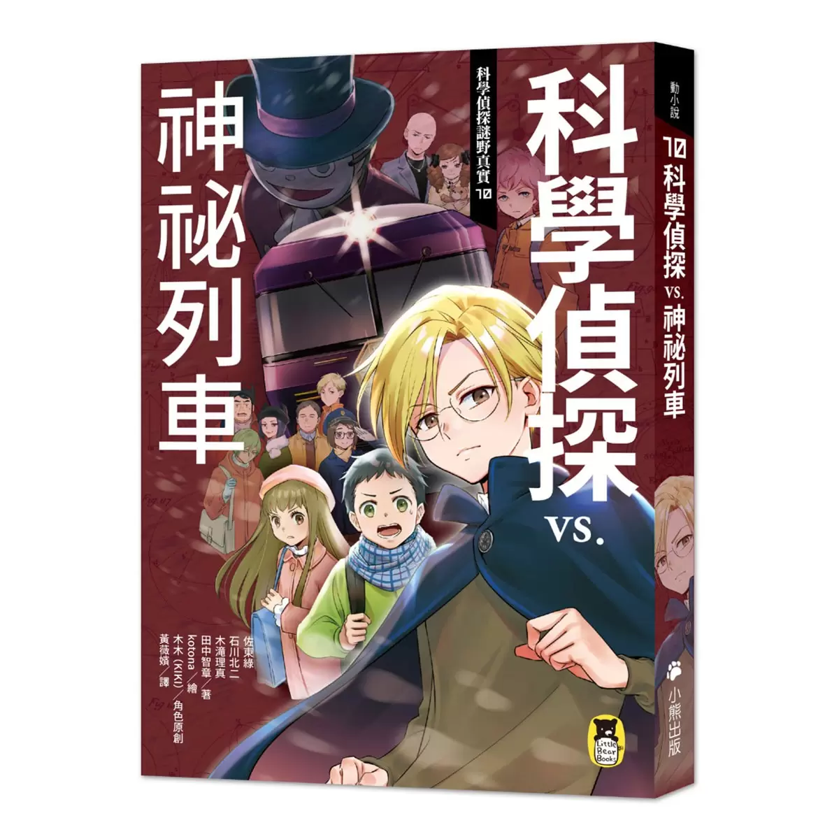 「科學偵探謎野真實」系列暢銷慶功版【第2輯】（6-10集，共五冊，加贈「邪不勝正謎野真實超正File夾」）