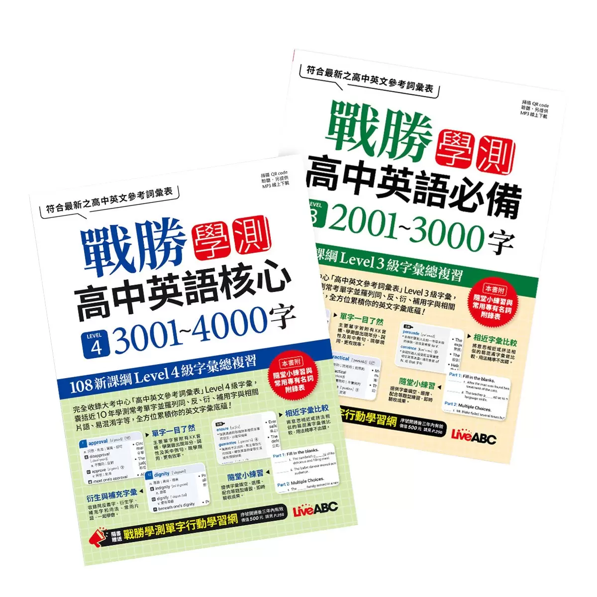 高中英語單字套書2冊 戰勝學測高中英語必備 LEVEL 3 2001~3000字 + 戰勝學測高中英語核心LEVEL 4 3001~4000字