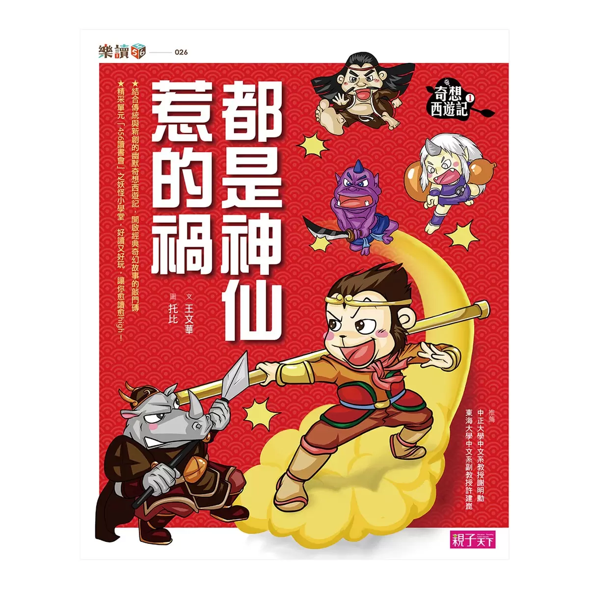 【奇想西遊記】1-4集套書