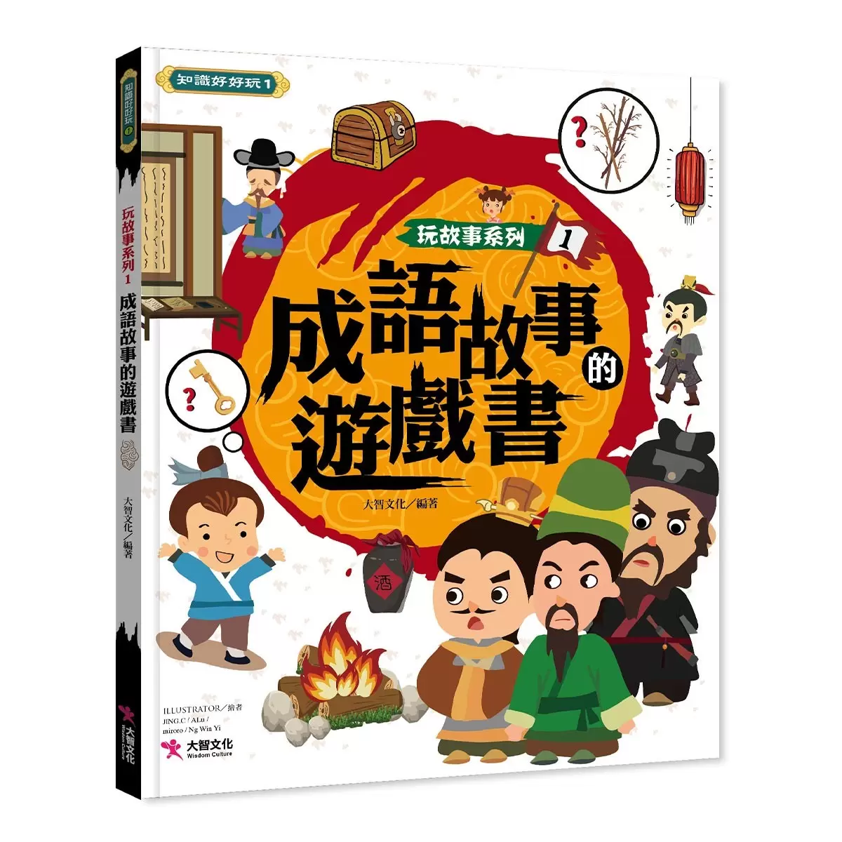 玩故事系列 成語故事遊戲書 1+2