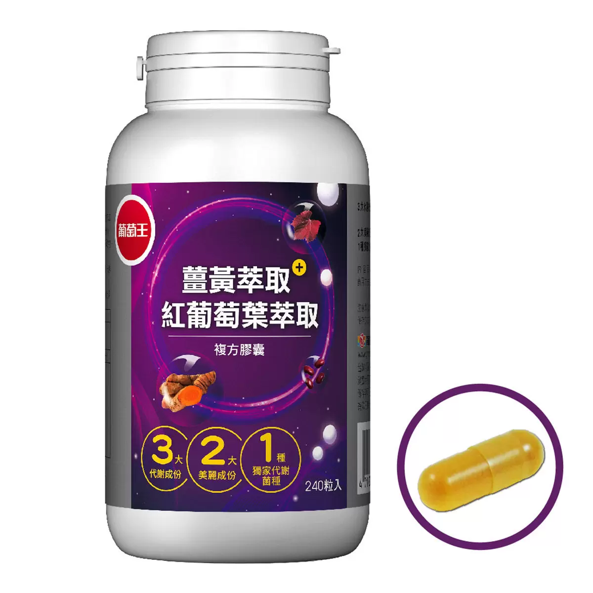 葡萄王 薑黃萃取加紅葡萄葉萃取複方膠囊 240粒