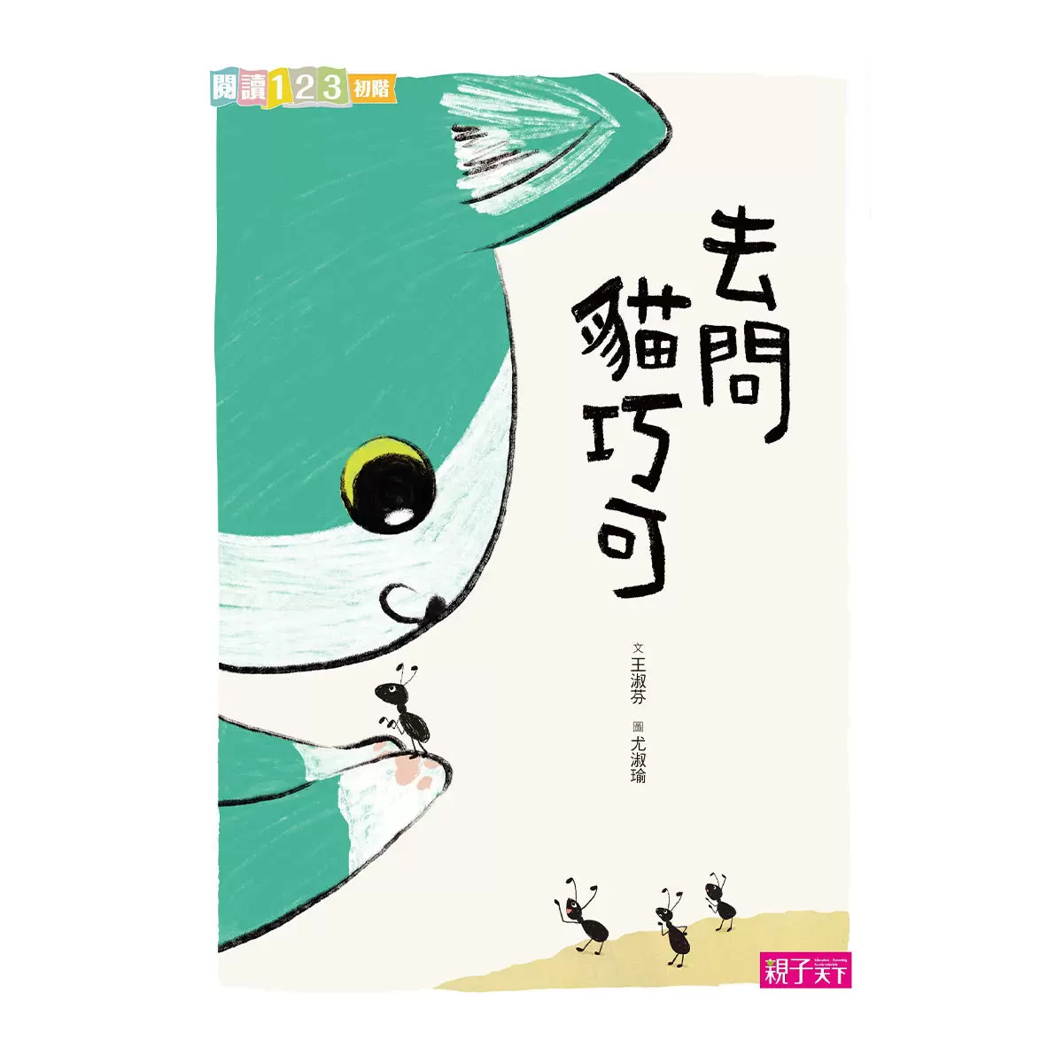 愛思考的貓巧可：哲學思辨故事集套書（共五冊）+ 節慶禮物書（共三冊）