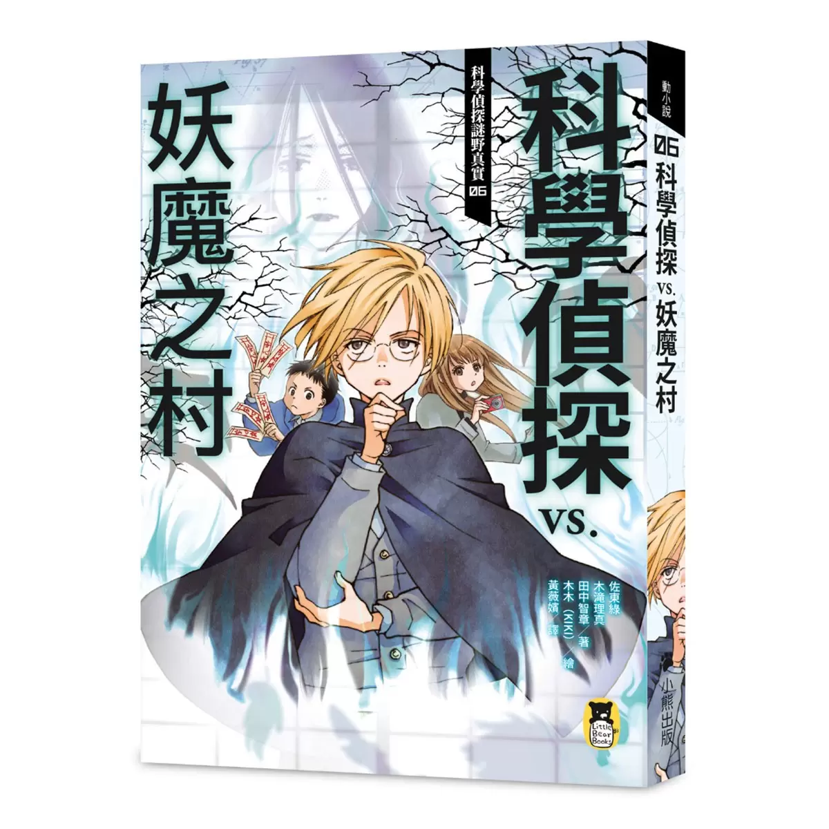 「科學偵探謎野真實」系列暢銷慶功版【第2輯】（6-10集，共五冊，加贈「邪不勝正謎野真實超正File夾」）