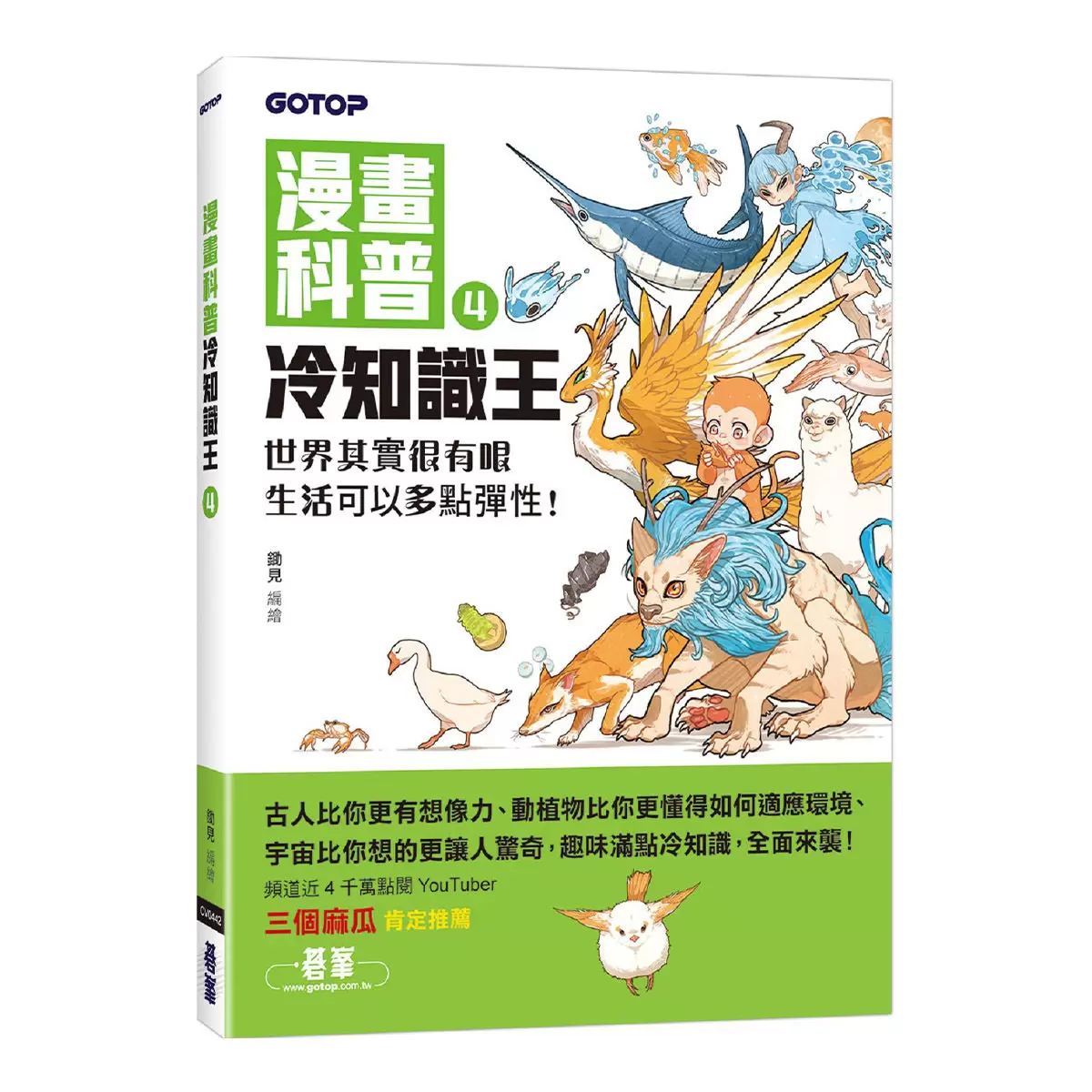 漫畫科普冷知識王1-4套書 (共四冊)