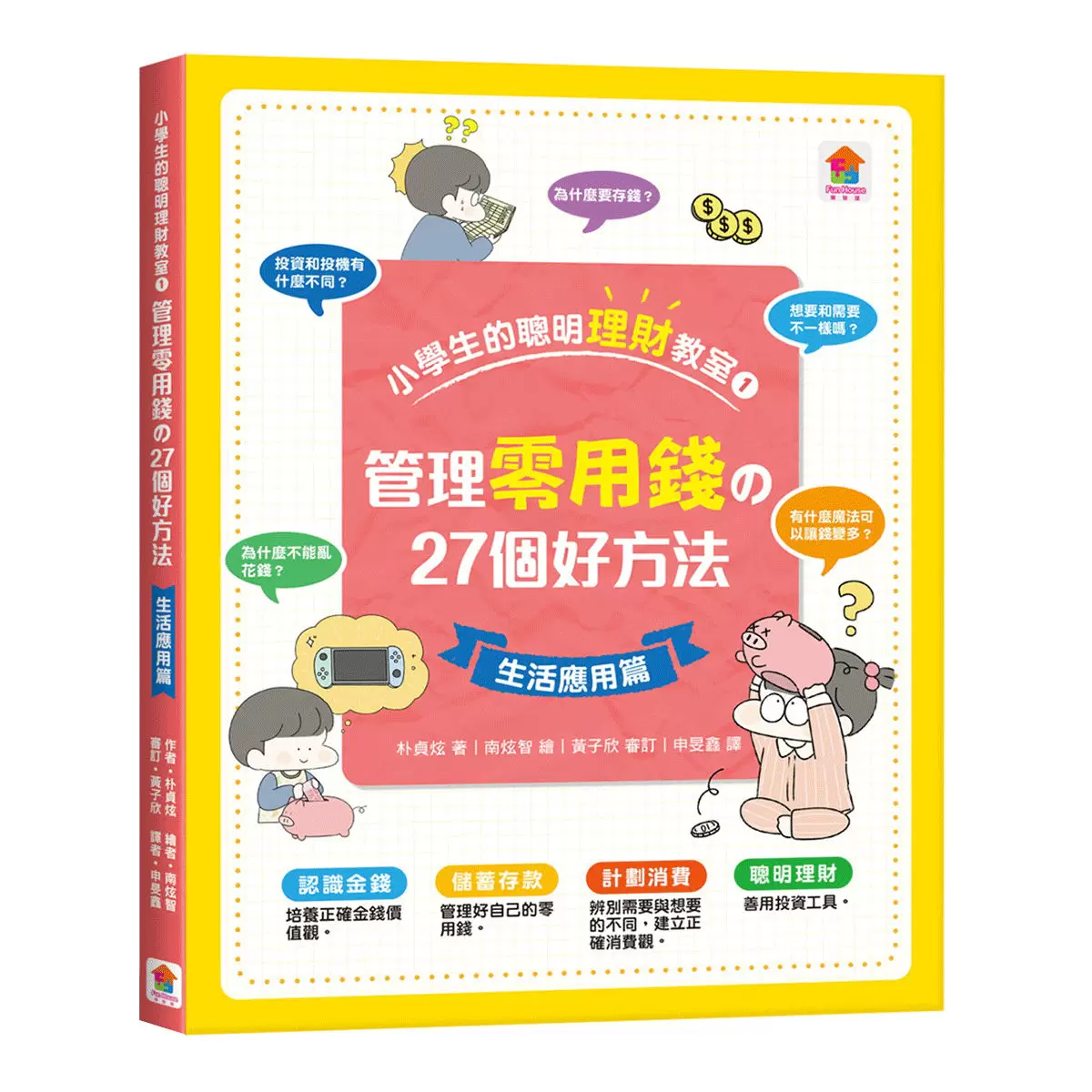 小學生的聰明理財教室(全2冊):管理零用錢の27個好方法 + 一看就懂の27個財商小知識