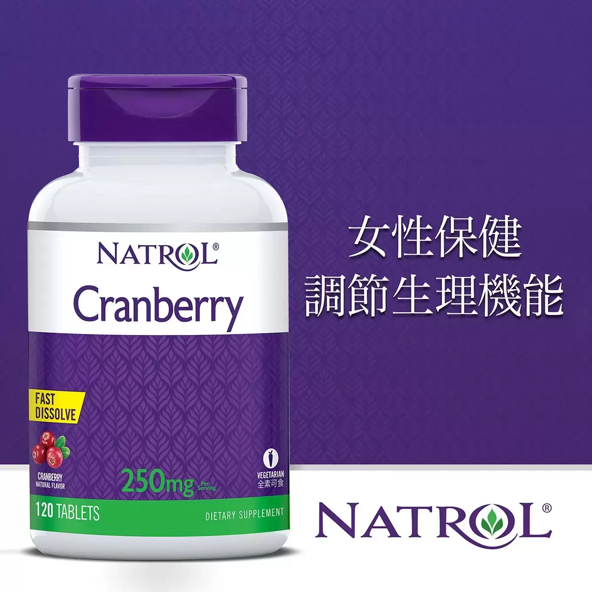 Natrol 納妥 蔓越莓速崩錠 120錠