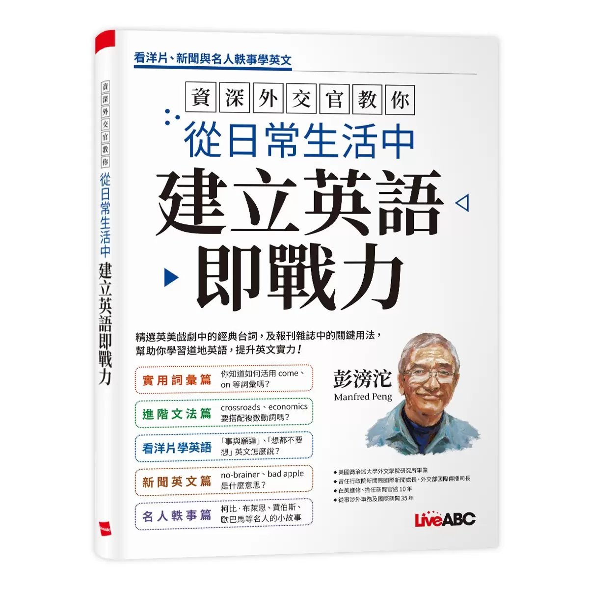 資深外交官教你看懂國際新聞培養英文閱讀力 + 資深外交官教你從日常生活中建立英語即戰力 (2冊合售)