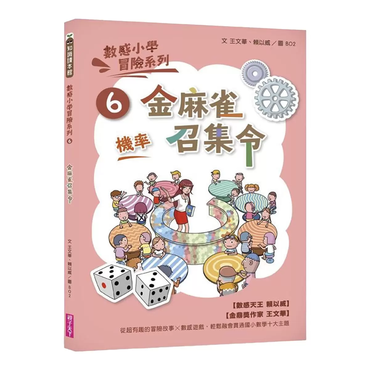 數感小學冒險系列 1-6：數字的謎團 (6冊合售)