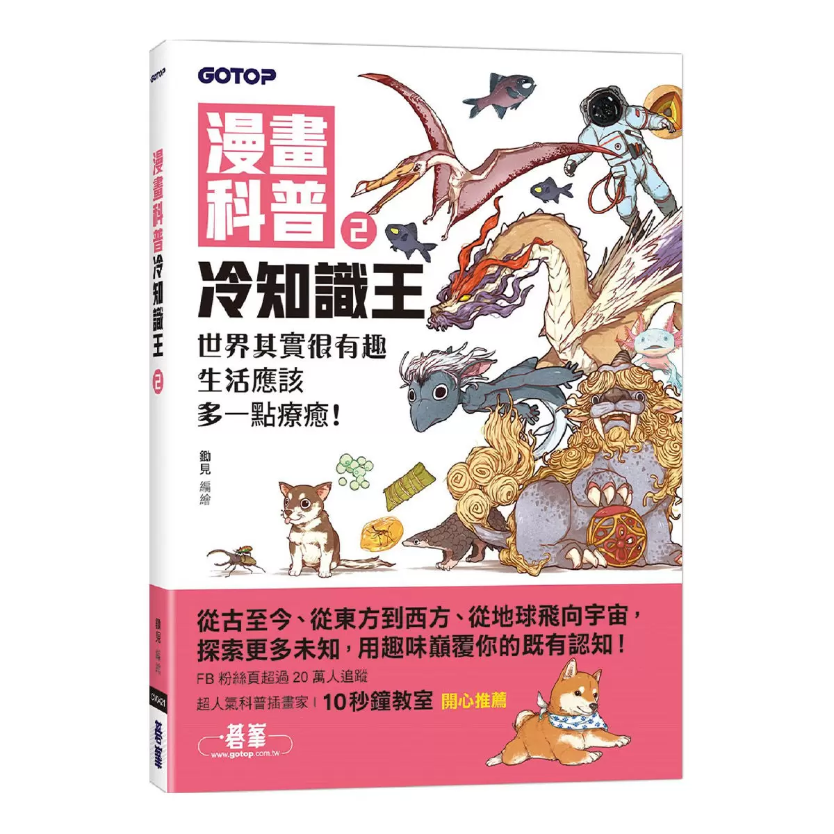 漫畫科普冷知識王1-4套書 (共四冊)