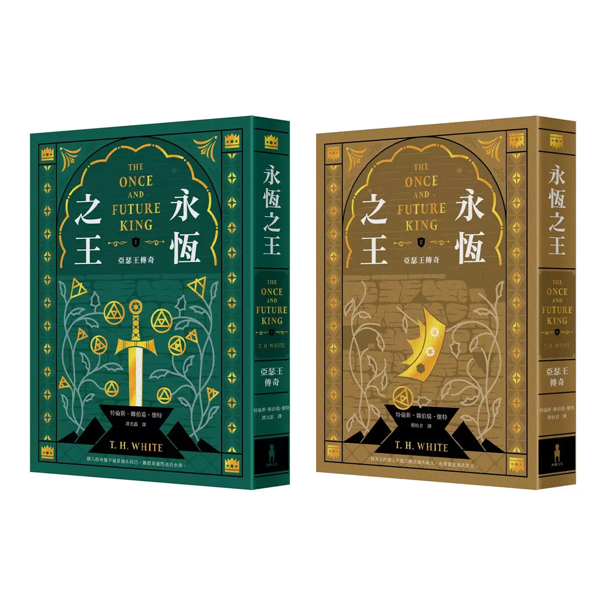永恆之王：亞瑟王傳奇 奇幻經典珍藏版2冊合售