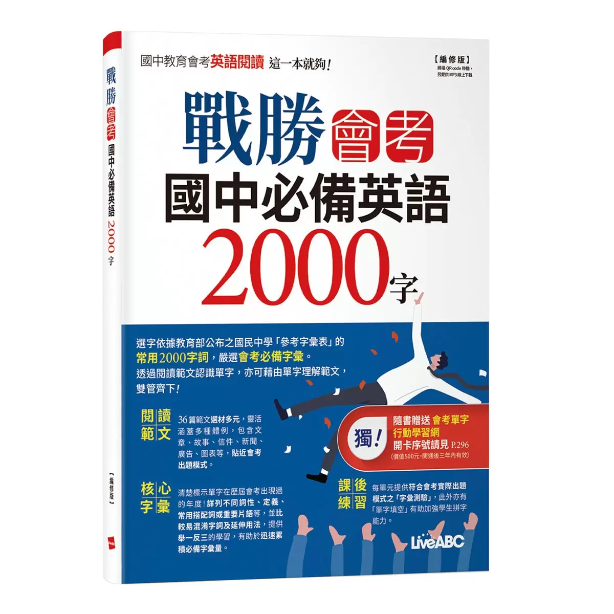 國中必備英語套書2冊 戰勝會考 國中必備英語閱讀素養解析 書＋別冊+MP3 & 戰勝會考 國中必備英語2000字 書＋別冊+MP3