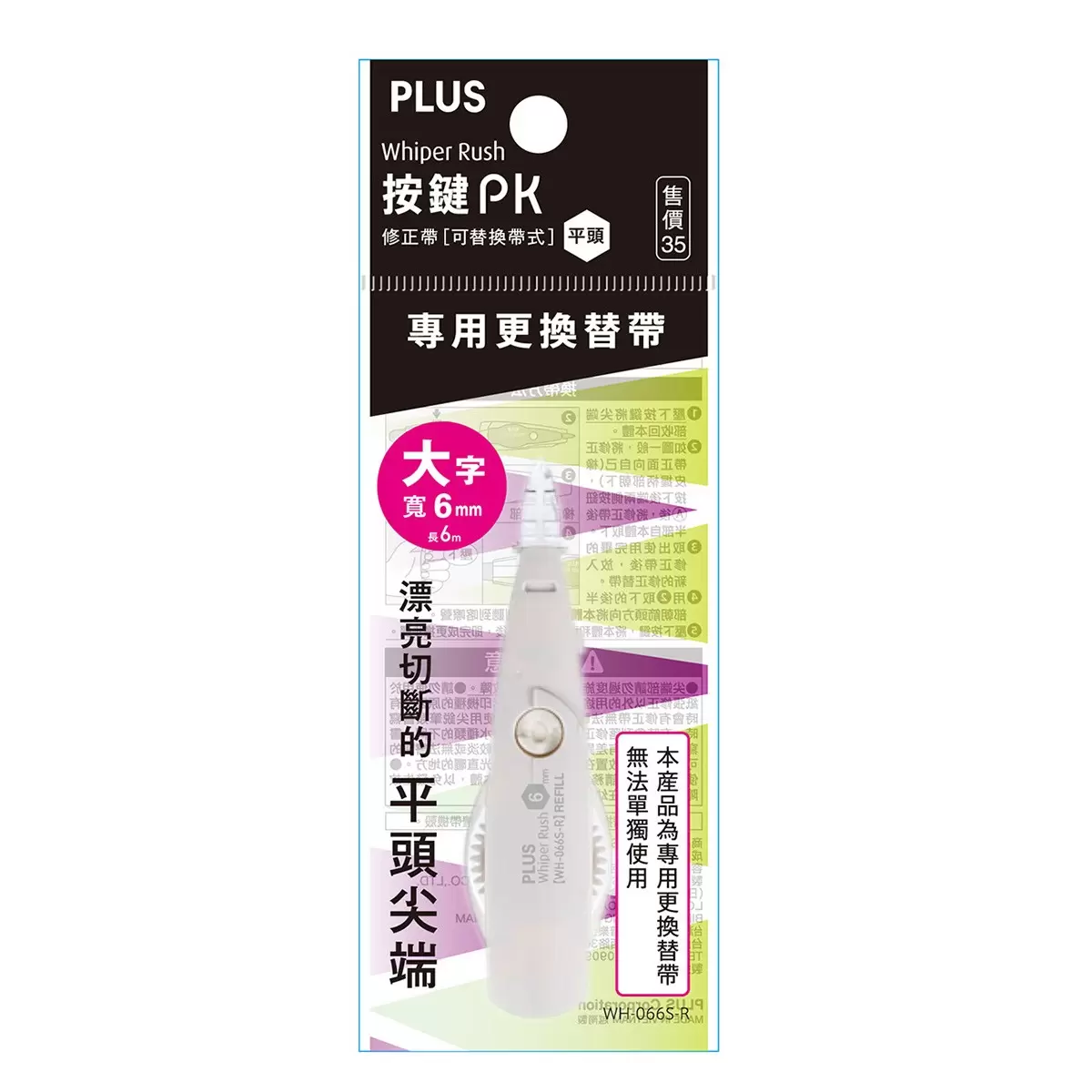 PLUS 按鍵PK 修正帶 平頭 10入＋替換帶 20入 6公厘