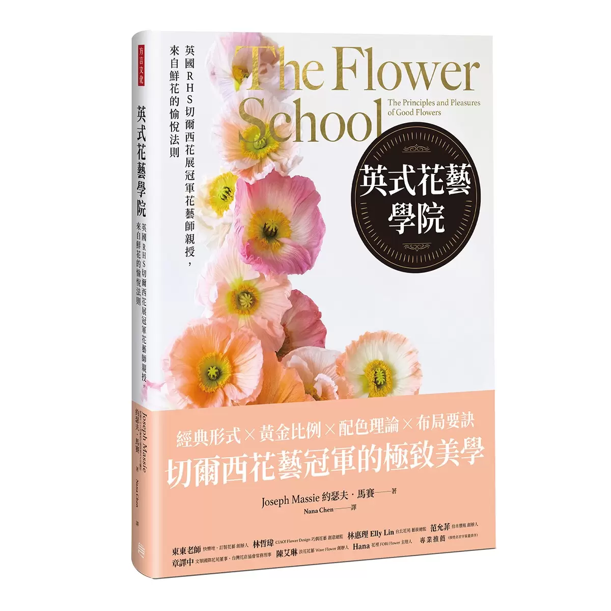 英式花藝學院：英國RHS切爾西花展冠軍花藝師親授，來自鮮花的愉悅法則