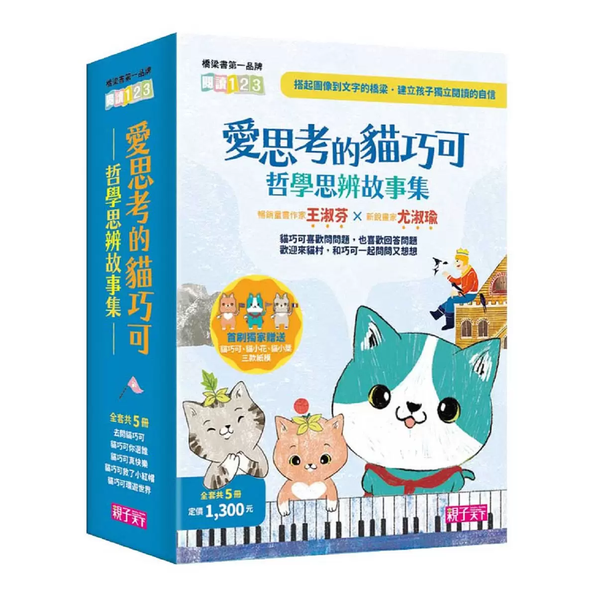 愛思考的貓巧可：哲學思辨故事集套書（共五冊）+ 節慶禮物書（共三冊）