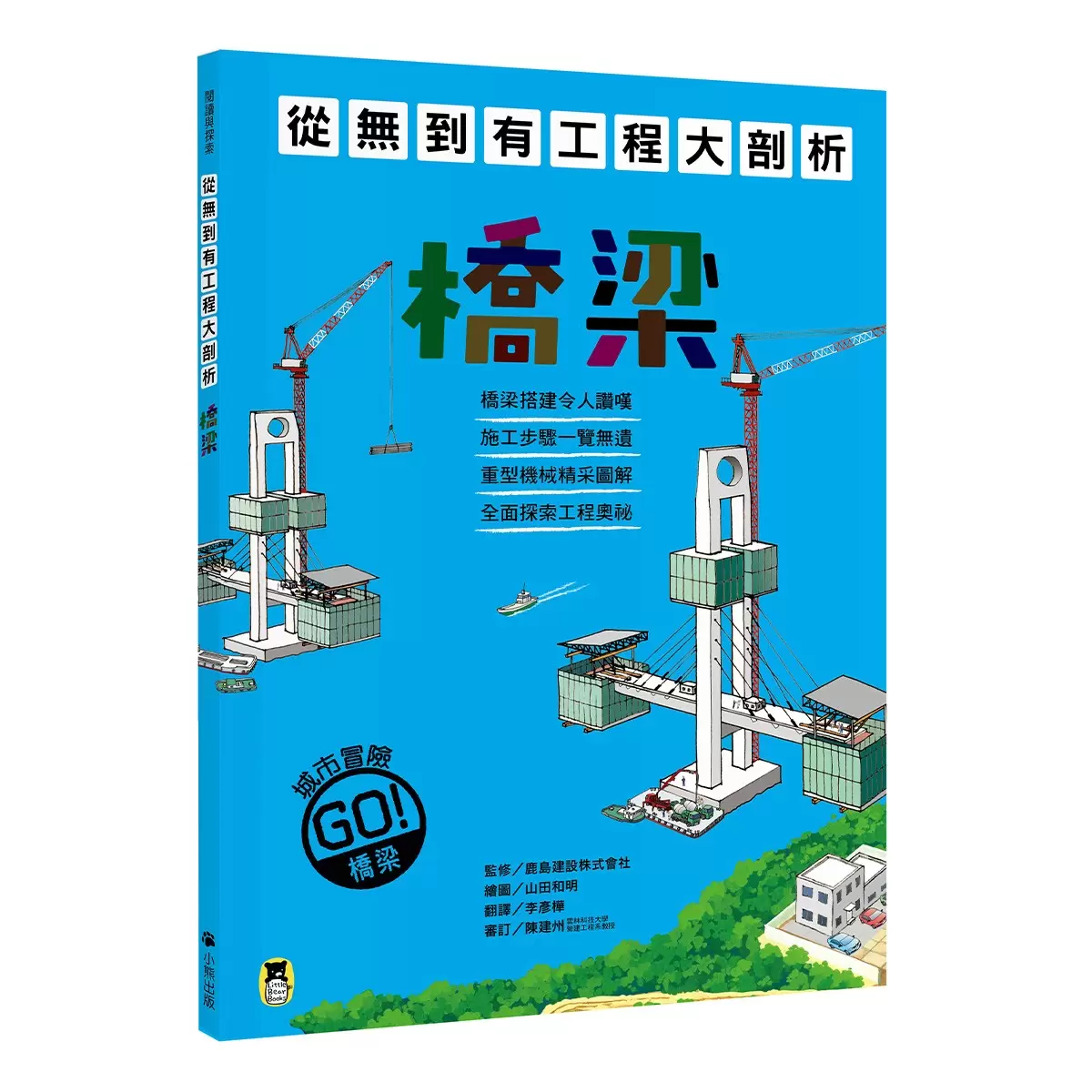 從無到有工程大剖析 (全套4冊): 1.道路、2.隧道、3.橋梁、4.大樓