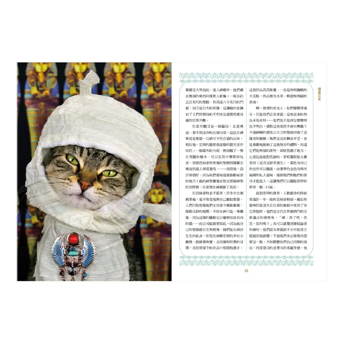 喵皇正史：從史前到太空時代，魅力征服全世界的貓族大歷史【首刷限量雙面彩印年曆書衣版】