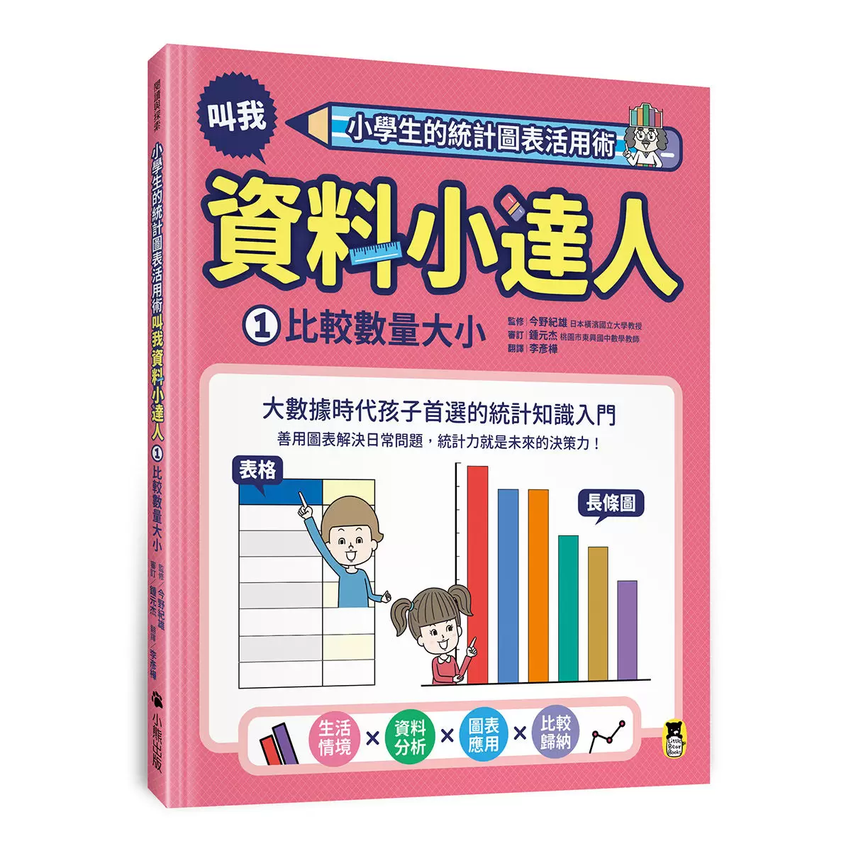 小學生的統計圖表活用術(全套4冊):叫我資料小達人1.比較數量大小、2.預測數值變化、3.分析圖表組合、4.驗證預測結果