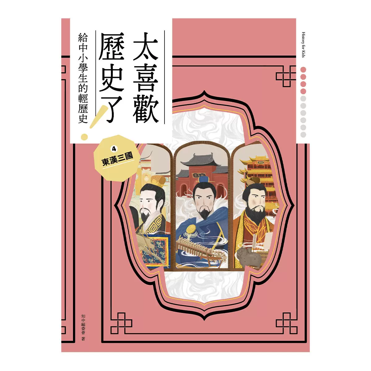 太喜歡歷史了！從原始時代到民國套書 (全十冊)