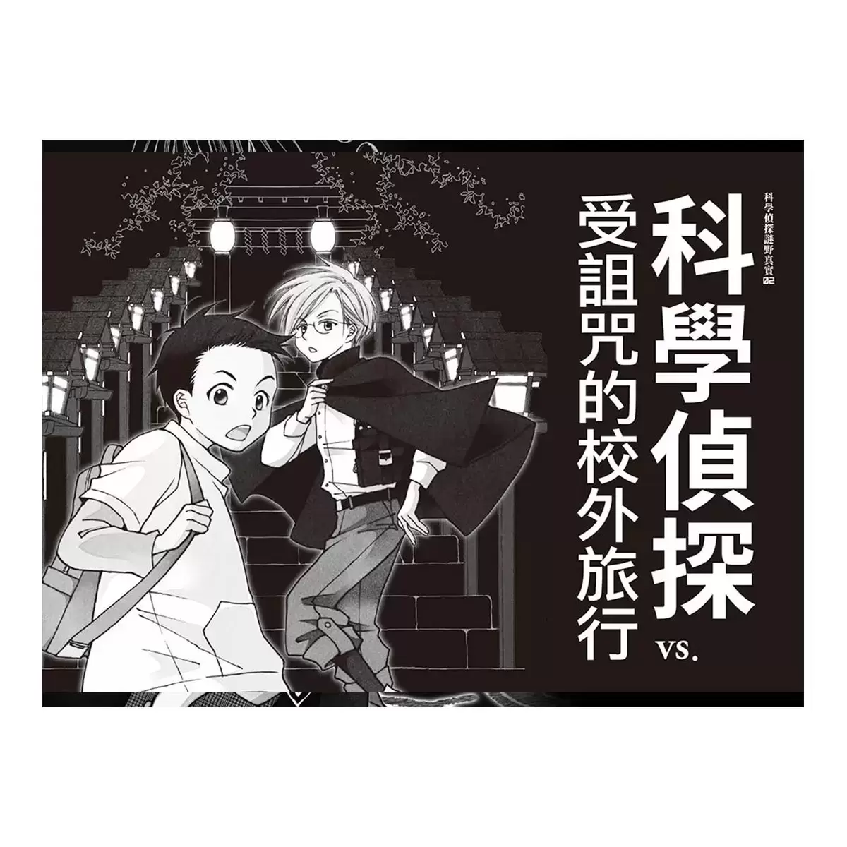 「科學偵探謎野真實」系列（全套五冊，加贈科學偵探最佳拍檔便條紙）