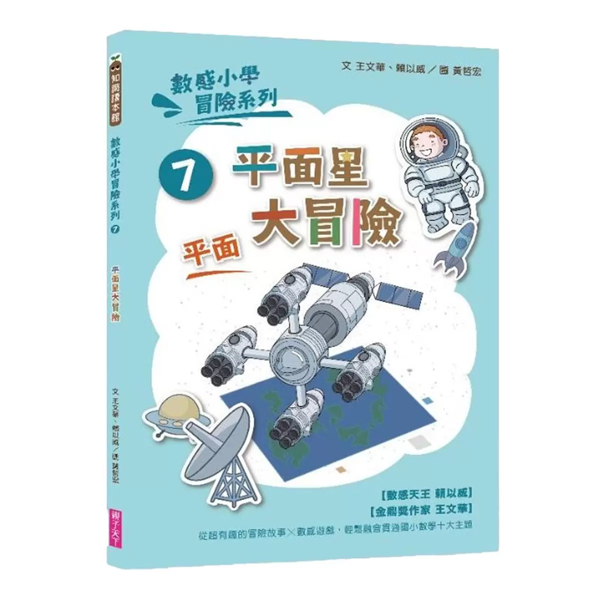 數感小學冒險系列 7-10：圖形的謎團 (4冊合售)