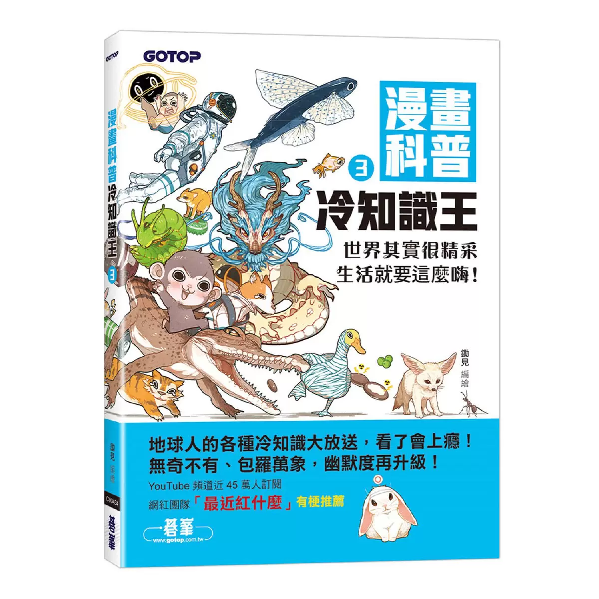 漫畫科普冷知識王1-4套書 (共四冊)